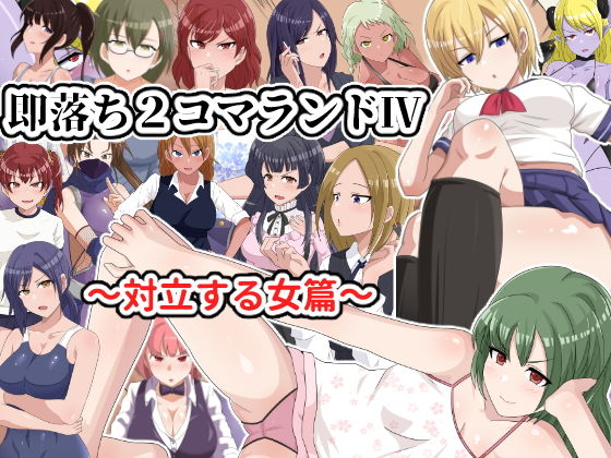 即堕ち2コマランドIV～対立する女篇～(ゆめいずみ) [d_157188]