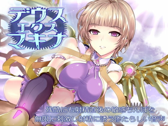 デウスエクスマキナ～残酷にも射精直後の敏感ちんぽを無限に刺激し射精に誘う惨たらしい音声～(デラックスパン) [d_157196]