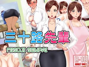 三十路先輩(浜せい) [d_157227]