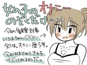 女の子のオナニーのぞくだけpart2(まよなかバニラ) [d_157248]