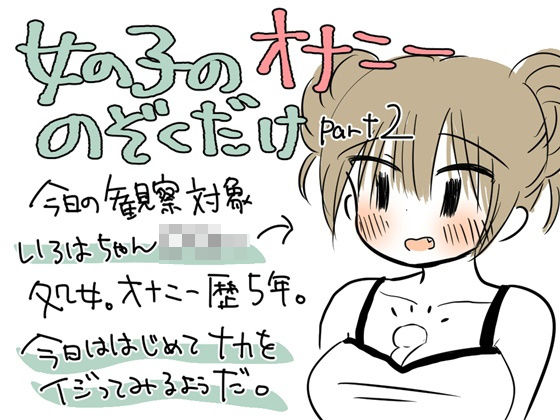 女の子のオナニーのぞくだけpart2(まよなかバニラ) [d_157248]