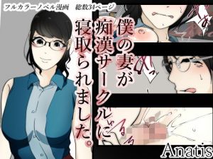僕の妻が痴漢サークルに寝取られました。(Anatis) [d_157269]