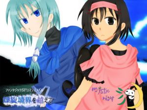 螺旋境界を越えて(mystic night) [d_137360]