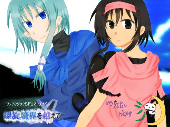 螺旋境界を越えて(mystic night) [d_137360]