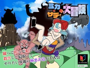 ミカとサディの大冒険(よい子ブックス) [d_151236]