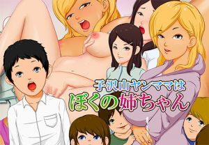 子沢山ヤンママは僕の姉ちゃん！～第一話～(ムーンクローバー) [d_152979]