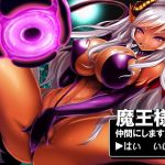 魔王様を仲間にしますか？ →はい いいえ(サークルみじんこ) [d_153994]