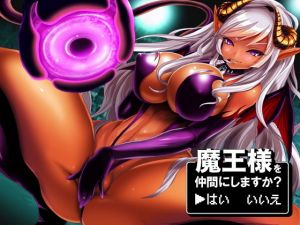 魔王様を仲間にしますか？ →はい いいえ(サークルみじんこ) [d_153994]