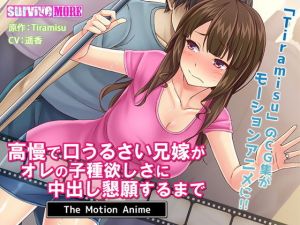 高慢で口うるさい兄嫁がオレの子種欲しさに中出し懇願するまで The Motion Anime(survive more) [d_155634]