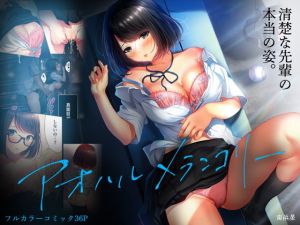 アオハルメランコリー(南浜屋) [d_155777]