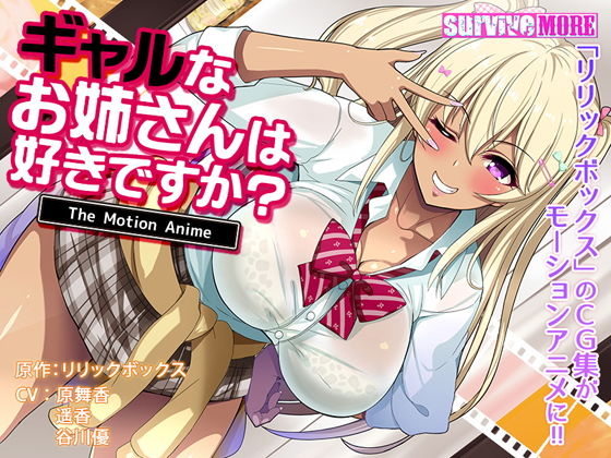 ギャルなお姉さんは好きですか？ The Motion Anime(survive more) [d_156092]
