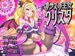 ガラスの王女クリスタ(煙屋) [d_156150]