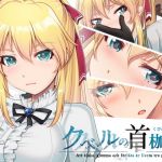 クベルの首枷病(やさぐれ喫煙所) [d_156153]