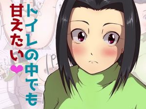 トイレの中でも甘えたい？(ProjectMJ) [d_156323]