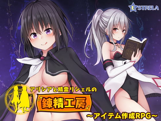 アリシアと精霊リシェルの錬精工房(Estrela) [d_156372]