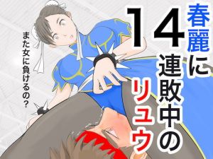 春麗に14連敗中のリュウ(ジュン) [d_156497]