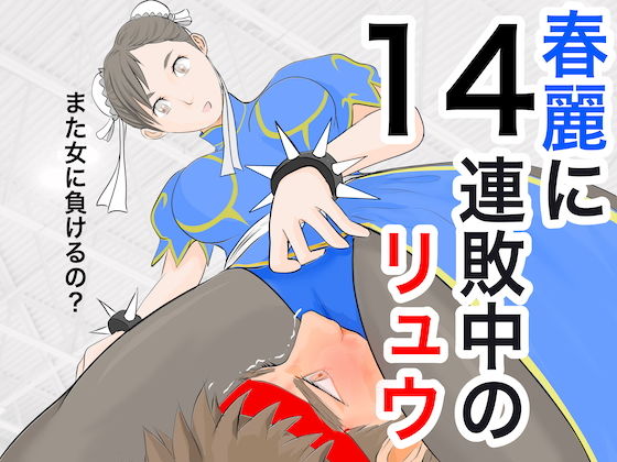 春麗に14連敗中のリュウ(ジュン) [d_156497]