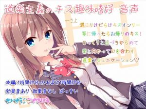 道楽主義のキス趣味嗜好 音声(ぺありふこうぼう) [d_156649]