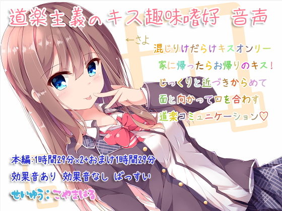 道楽主義のキス趣味嗜好 音声(ぺありふこうぼう) [d_156649]