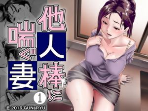 他人棒に喘ぐ妻 第1話(GUNsRYU) [d_156716]