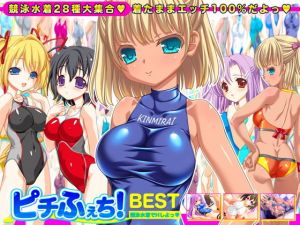 【競泳水着全28種】ピチふぇち！ BEST 競泳水着でHしよっ【ミニ原画付き】(劇團近未来) [d_156722]