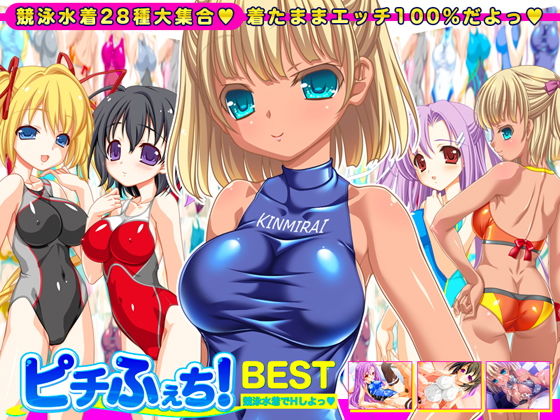 【競泳水着全28種】ピチふぇち！ BEST 競泳水着でHしよっ【ミニ原画付き】(劇團近未来) [d_156722]