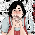 ＜リメイク版＞母に恋して パート2(大空カイコ) [d_156749]