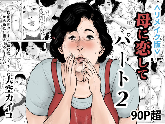 ＜リメイク版＞母に恋して パート2(大空カイコ) [d_156749]