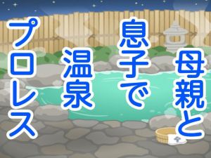 母親と息子で温泉プロレス(シャミデスワ) [d_156826]