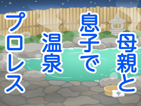 母親と息子で温泉プロレス(シャミデスワ) [d_156826]