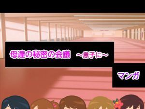 母達の秘密の会議～息子に～(ヘムルムート) [d_156827]