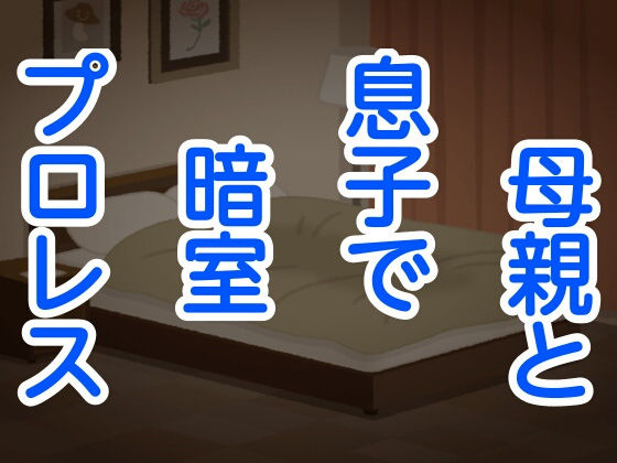 母親と息子で暗室プロレス(シャミデスワ) [d_156828]