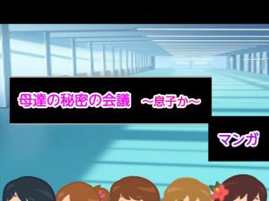 母達の秘密の会議～息子か～(ヘムルムート) [d_156830]