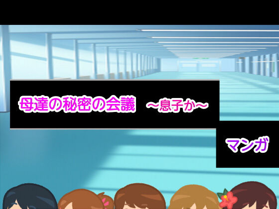 母達の秘密の会議～息子か～(ヘムルムート) [d_156830]