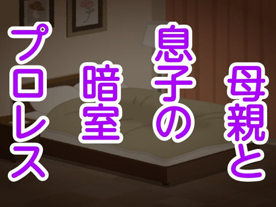 母親と息子の暗室プロレス(シャミデスワ) [d_156833]