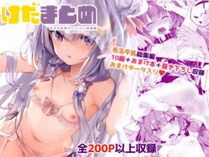 けだまとめ(毛玉牛乳) [d_156854]