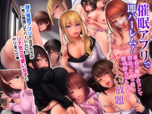 催眠アプリで即ハーレム！童貞の俺が合コンで出会ったあの娘も彼氏持ちのあの子ともヤりたい放題(MC) [d_156903]