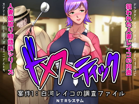 ドメスティック案件1:白河レイコの調査ファイル(NTRシステム) [d_156907]