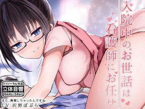 入院中のお世話は看護師にお任せ(はーべすと) [d_156910]