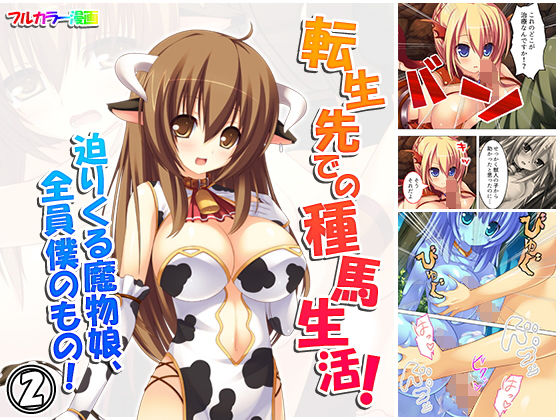 転生先での種馬生活！迫りくる魔物娘、全員僕のもの！ 2巻(アロマコミック) [d_156922]