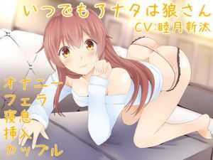 いつでもアナタは狼さん【Sな彼にイジメられシリーズ:星井日向（CV:睦月新汰）】(葉桜ノ季節) [d_156925]