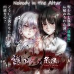 誰も居ナイ祭壇-Hysteria-（狂気への序章）(Outer Palace) [d_156929]