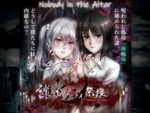 誰も居ナイ祭壇-Hysteria-（狂気への序章）(Outer Palace) [d_156929]