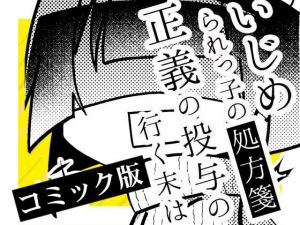 いじめられっ子の処方箋 正義の投与の行く末は【コミック版】13-1話(空色書房) [d_156958]