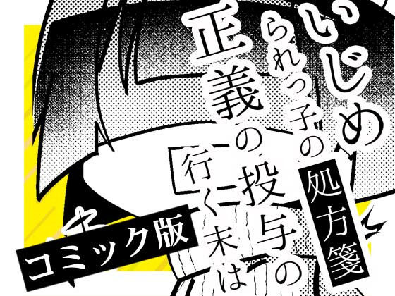 いじめられっ子の処方箋 正義の投与の行く末は【コミック版】13-1話(空色書房) [d_156958]