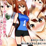 バレーボール部の先輩といちゃラブする話(タルタルあじふらい) [d_157023]