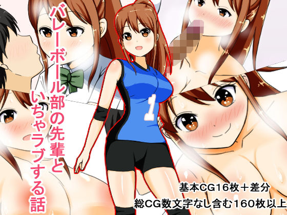 バレーボール部の先輩といちゃラブする話(タルタルあじふらい) [d_157023]