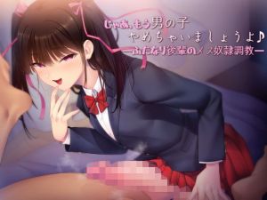 じゃあ、もう男の子やめちゃいましょうよ♪ ―ふたなり後輩のメス奴隷調教―(できることなら) [d_157046]