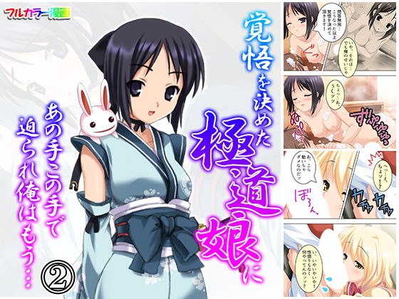 覚悟を決めた極道娘にあの手この手で迫られ俺はもう… 2巻(悶々堂) [d_157064]