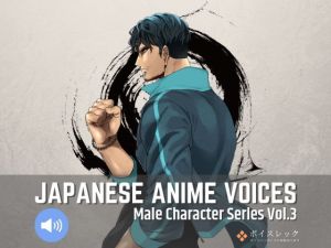 Japanese Anime Voices:Male Character Series Vol.3(ボイスレック) [d_157067]